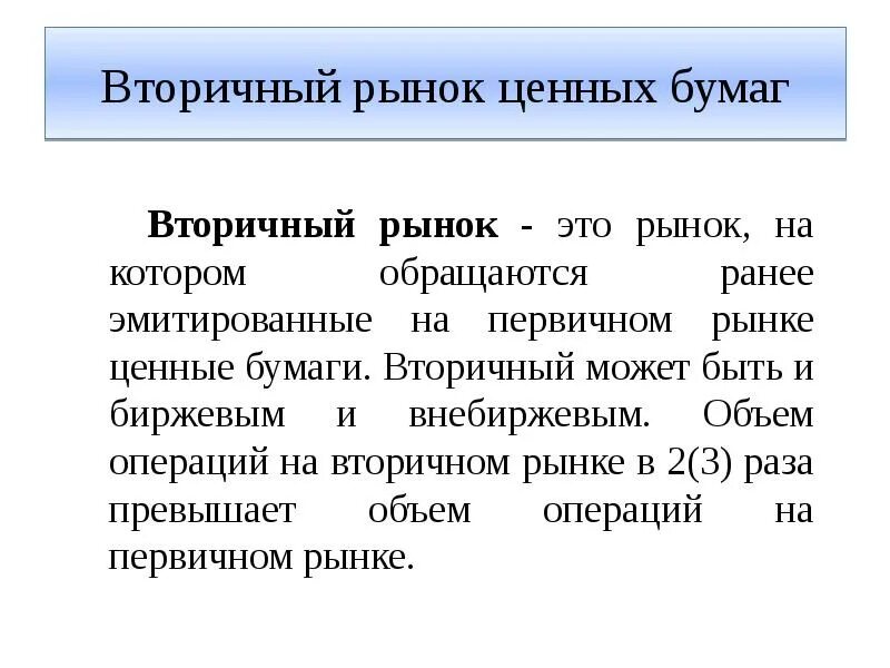 Вторичные ценные бумаги это. Первичный и вторичный рынок ценных бумаг. Функции вторичного рынка ценных бумаг. Первичный рынок ценных бумаг. Рынок ценных бумаг вторичный рынок.