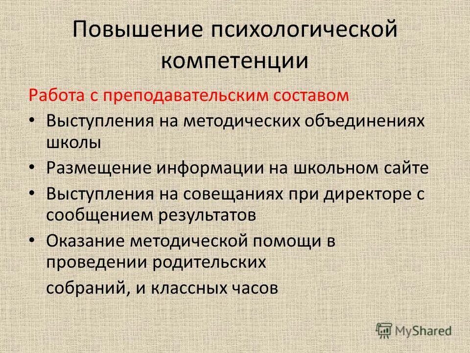 Повышение компетенции родителей. Повышение психологической компетентности. Компетентность психолога. Повышение психологической компетентности воспитателей ДОУ.. Компетентность и компетенция психология.