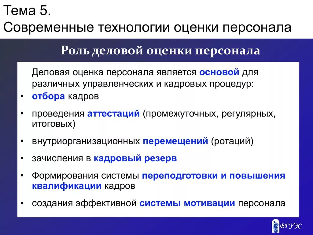 Системы оценки бизнеса. Современные технологии оценки персонала. Роль деловой оценки персонала. Процесс оценки персонала. Технология проведения процедуры оценки персонала.