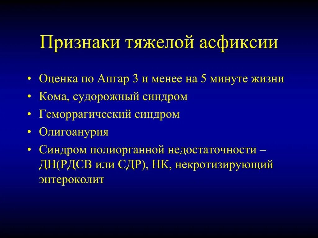 Асфиксии новорожденных клинические. Признак тяжелой асфиксии. Основные симптомы асфиксии новорожденных. Асфиксия клинические симптомы. Клинические проявления асфиксии новорожденных.