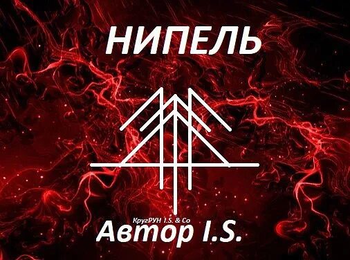 Став "сила" автор scarlett. Став разрушитель. Руны для нервной системы. Супер злобная трещетка став. Став злобная трещетка 1/2.