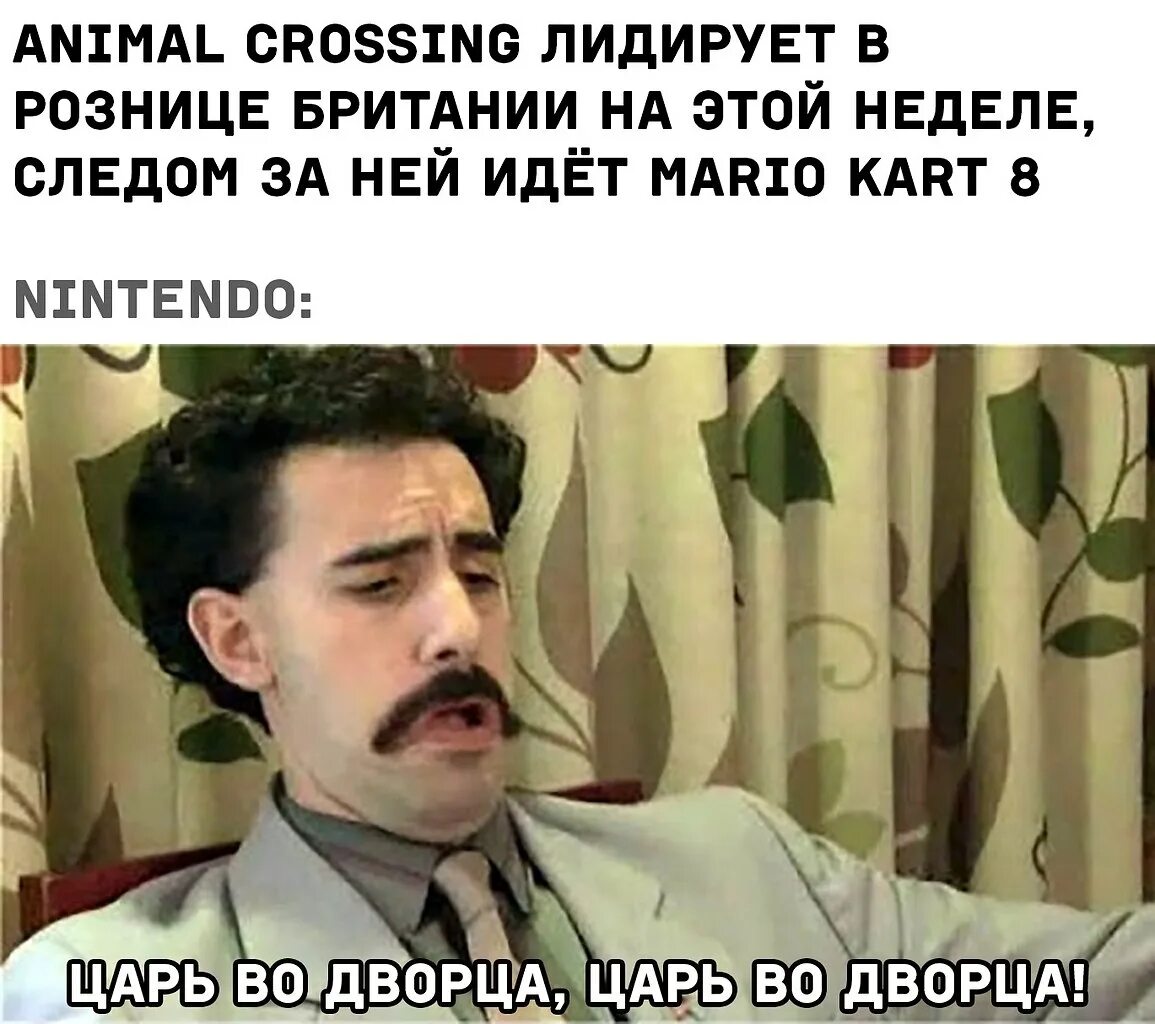 Какой важный титул. Царь во дворца царь во дворца Борат. Король во дворца Борат. Борат на трон села царь во дворца.