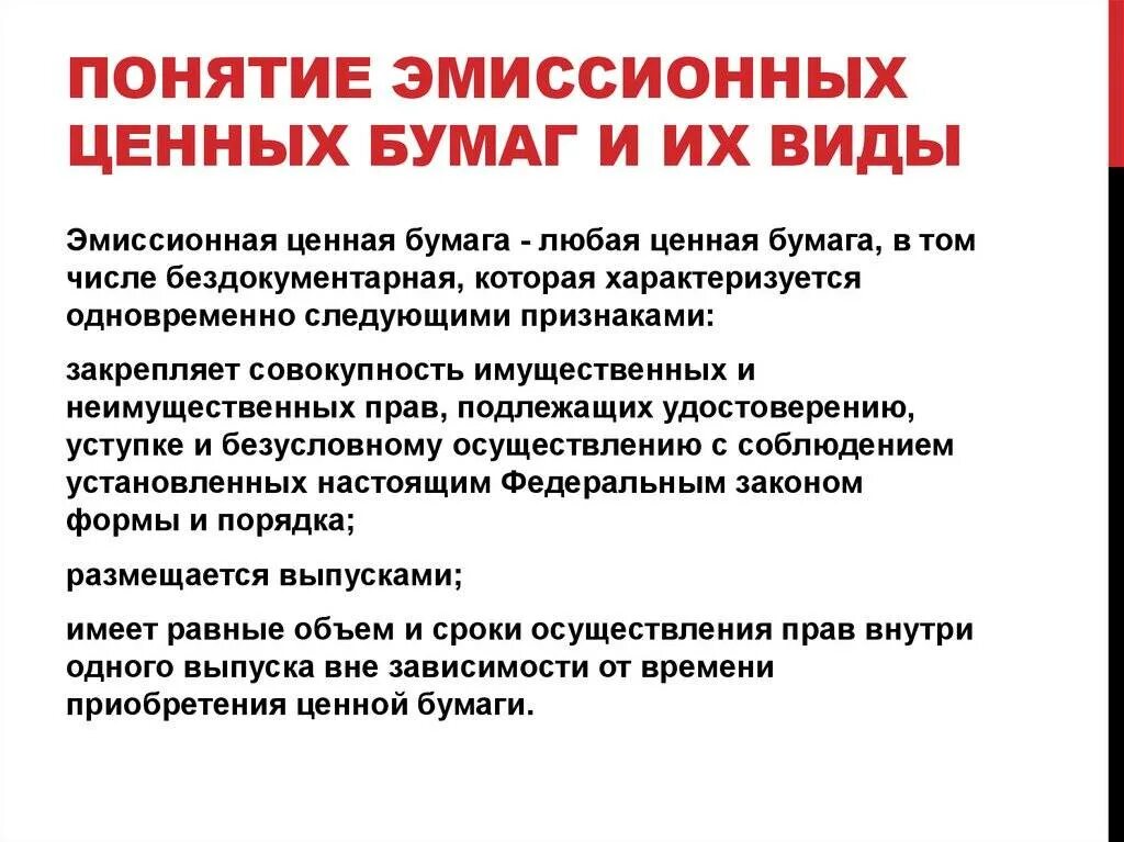 Признаки эмиссионной ценной бумаги. Эмиссионные ценные бумаги: понятие и признаки. Виды ценных бумаг бумаг эмиссионные. Эмиссионная ценная бумага характеризуется следующими признаками.