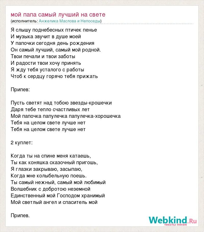 Новая песня отец. Самый лучший папа песня текст. Мой папа самый лучший песня текст. Слова песни мой папа самый лучший. Текст песни мой папа хороший.