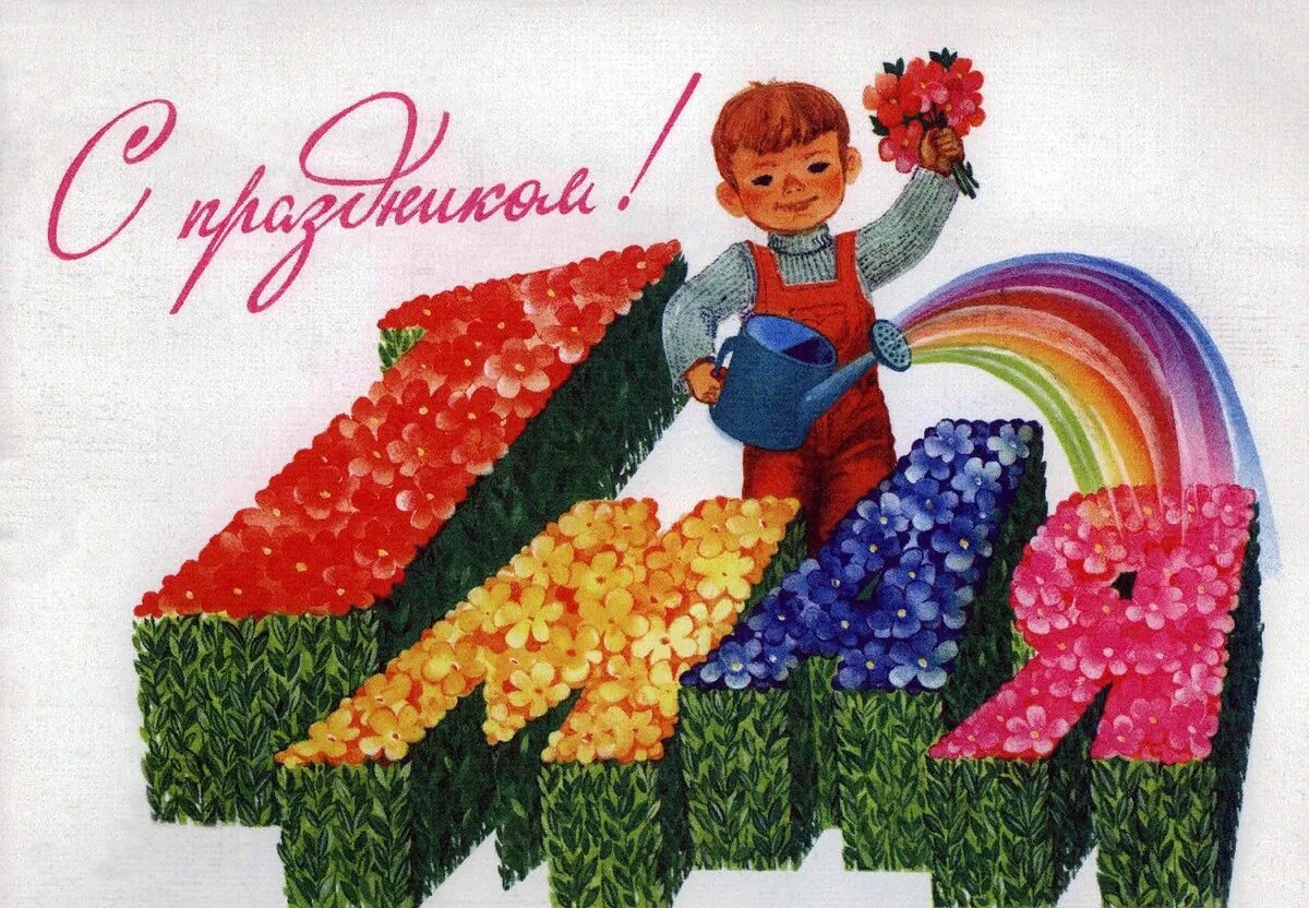 Мир труд май в детском саду. Открытки с 1 мая. открытки с 1 мая детские. советские открытки с 1 мая. рисунок на тему мир труд май.