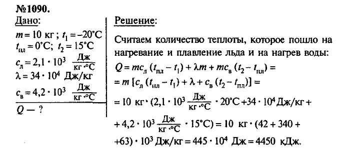 Гдз номер 1090 Лукашик. Какое количество теплоты пошло на приготовление в Полярных условиях. Физика 8 класс номер 1090. Задачи по физике 8 класс количество теплоты.