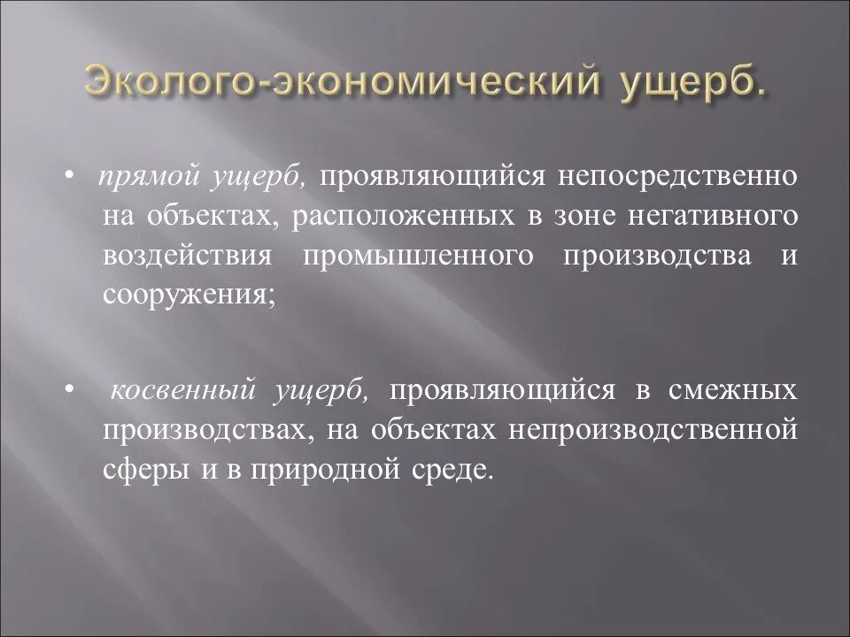 Экономическому ущербу и человека. Эколого-экономический ущерб. Понятие эколого-экономического ущерба. Что такое эколога экономические ущерб. Экономические основы управления безопасностью.