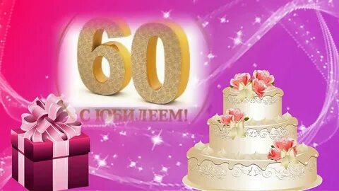 Юбилей 60 женские
