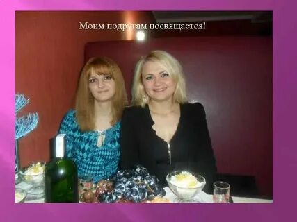 Подруге посвящаю