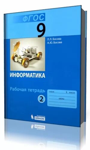 Информатика 9 параграф 3. Информатика 9 класс босова рабочая тетрадь. Информатика. 9 Класс - босова л.л., босова а.ю.. Информатика и ИКТ 9 класс босова. ФГОС Информатика 9 класс босова.