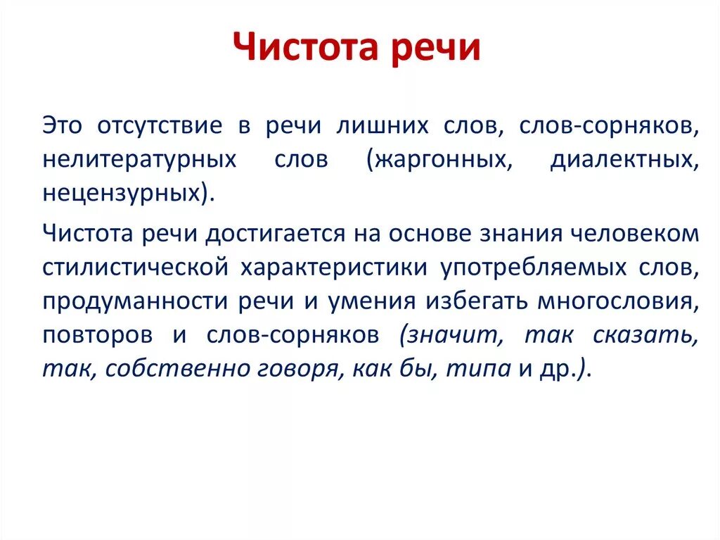 Качества хорошей речи текст. Понятие чистота речи. Понятие чистоты речи в русском языке. Сообщение на тему чистота речи. Доклад на тему чистота речи.