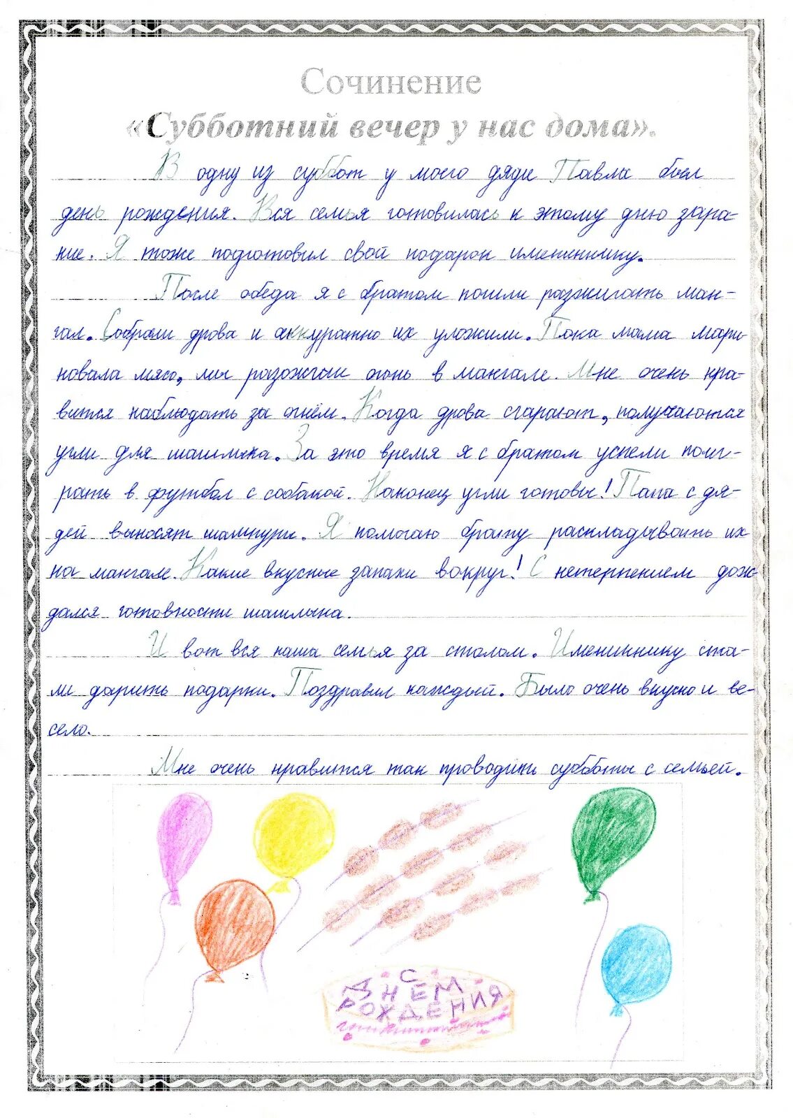 Сочинение мой день рождения 5 класс. Сочинение про субботу. Сочинение мой день рождения 5 класс. Сочинение мой день рождения 5 класс. Сочинение мой день рождения 5 класс.