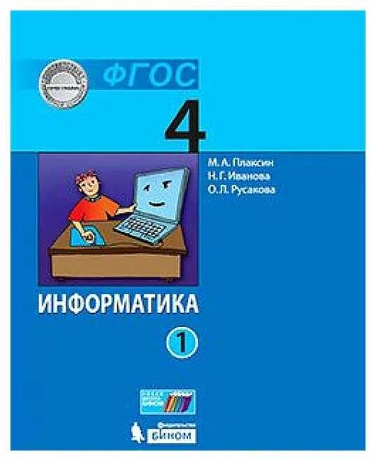 X 4 информатика. «информатика» для 3-4 класса плаксин. информатика. 4 класс. учебник информатики 4 класс. информатика 4 класс учебник.