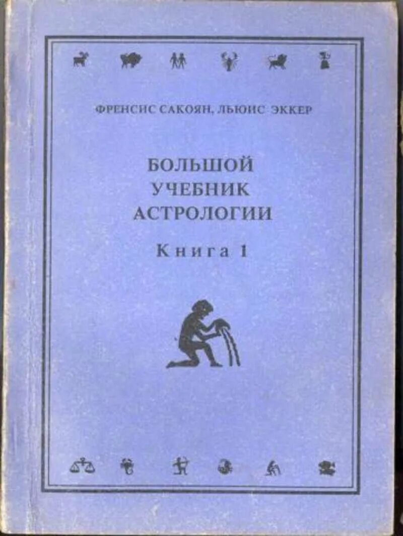 Высоко учебник. Фрэнсис сакоян астрология. Астрология учебник. Большой астрологический справочник. Книга по астрологии советского.