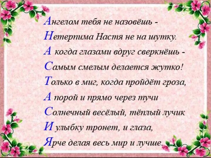 Стих про Настю. Стихи про Настю красивые. Красивое стихотворение про Настю. Стихи про анастасию