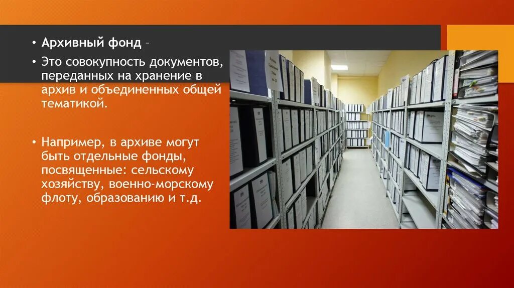 Ответственность за нарушение правил хранения архивных документов. Архивный фонд. Архив для презентации. Фонды архива. Архивный фонд презентация.