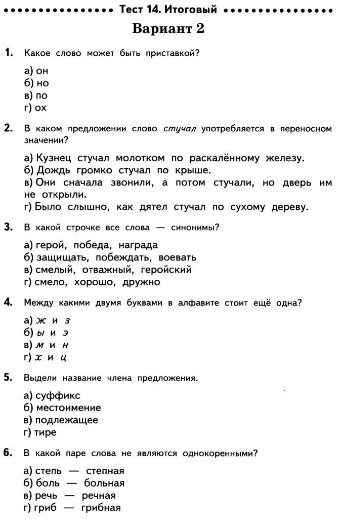 Тест 14 по русскому языку. Итоговые тесты Украина. Итоговый тест белый пояс. Test14. Тест 14 3 класс