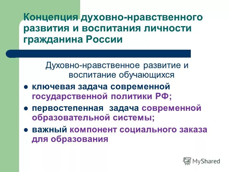 Концепция духовно-нравственного развития и воспитания. Концепция духовно-нравственного развития и воспитания личности. Концепция духовно нравственного воспитания России. Концепция духовно-нравственного развития и воспитания обучающихся.