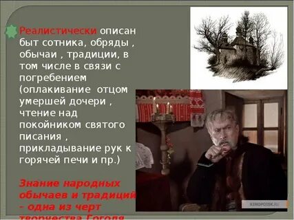 Быт гоголь