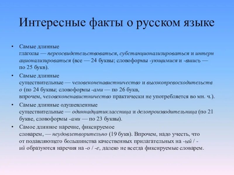 Длинные существительные в русском языке. Интересные факты о русском языке. Elbdbntkmyst afrns j heccrjv zpsrt. Самый длинный глагол. Самые длинные существительные в русском языке.