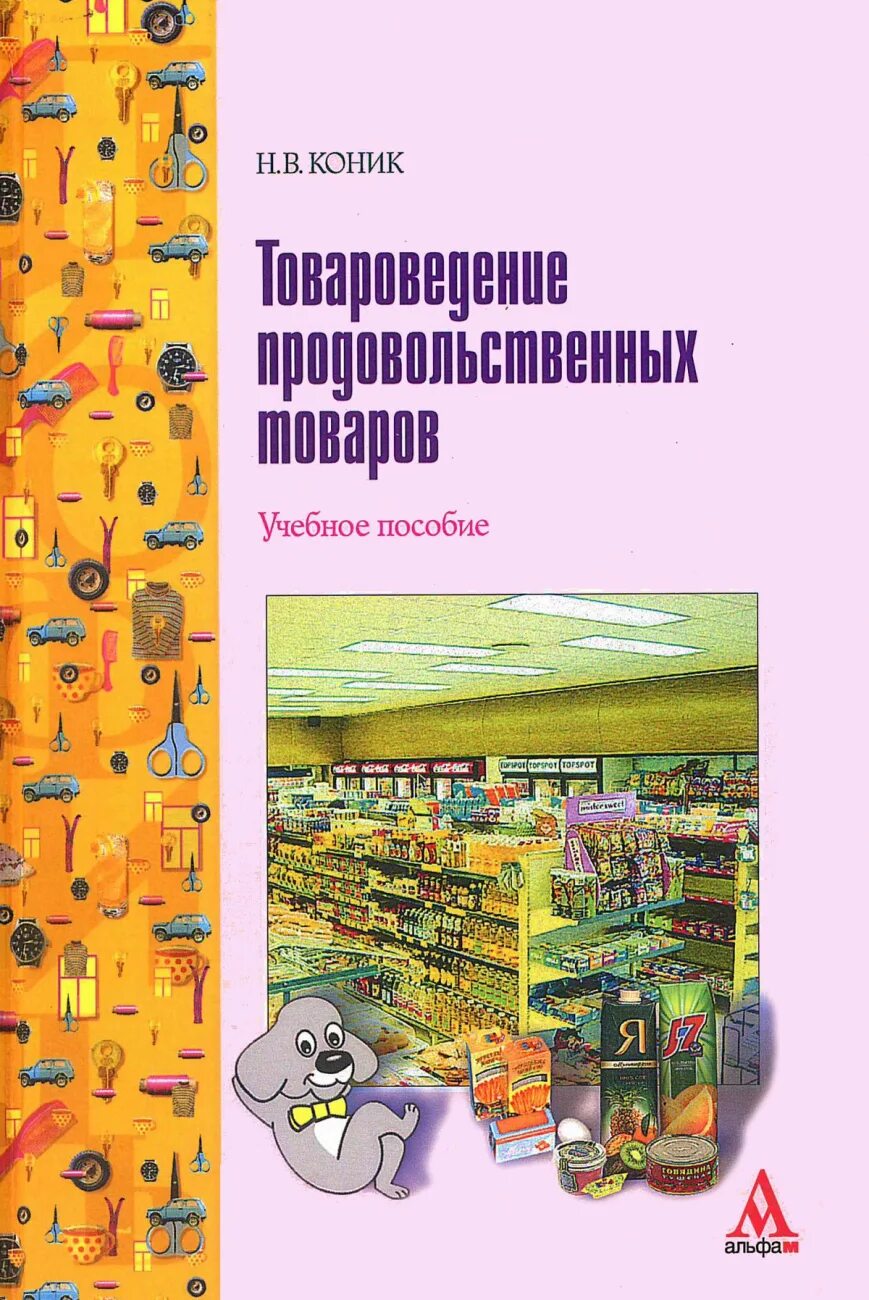 Товароведение планы. Товароведение продовольственных. товароведение продовольственных товаров. товароведение продовольственных товаров учебник.