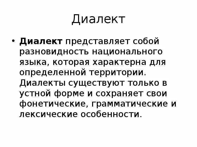 Диалекты. Отличие языка от диалекта. Диалекты русского языка. Форма диалекта это.