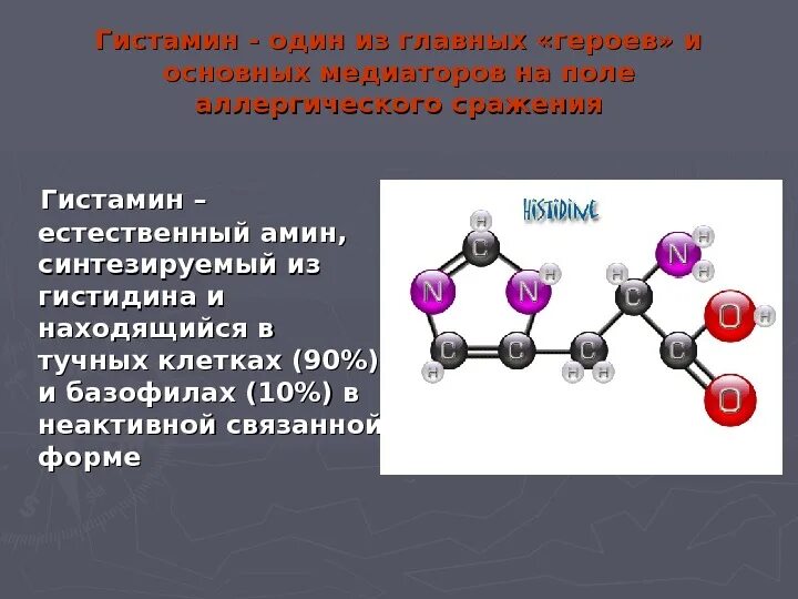 Гистамин химическая формула. Гистамин структурная формула. Химическая природа гистамина. Гистамин структура.