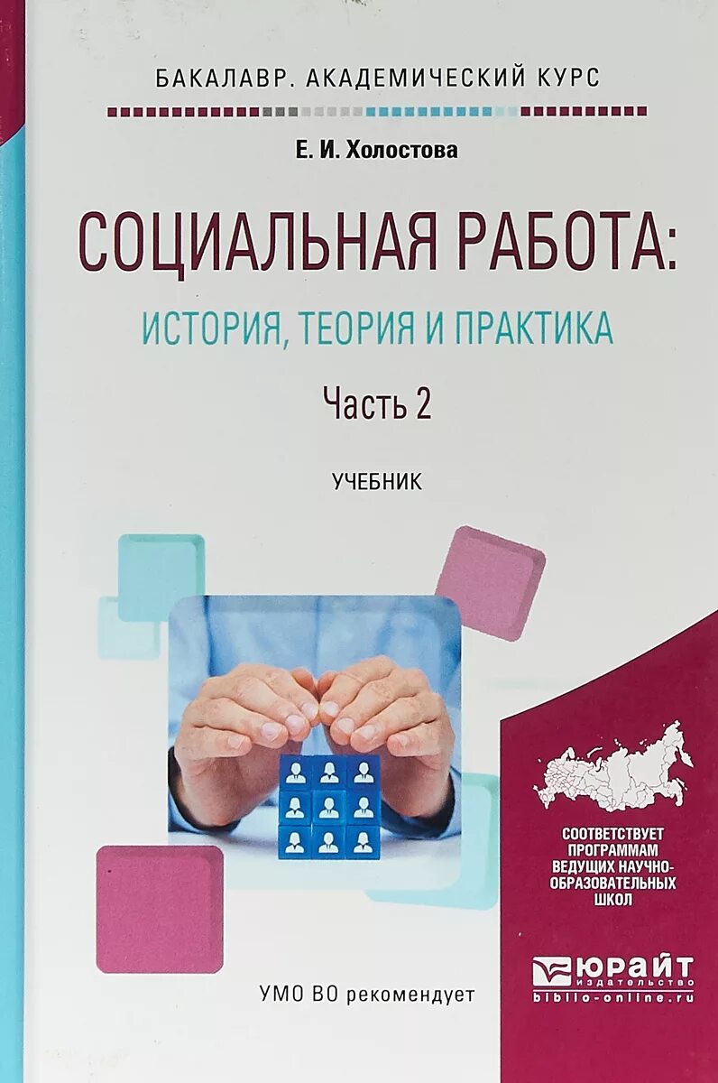 Социального управления учебник. Теория социальной работы Холостова. Социальная работа учебник. Е И Холостова социальная работа. Книга социальная работа Холостова.