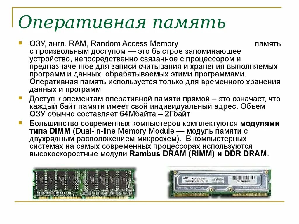 Устройства хранения Оперативная память специальная память. Для чего используется Оперативная память компьютера. Оперативная память ПК устройство. Типы модулей памяти. Память современного компьютера