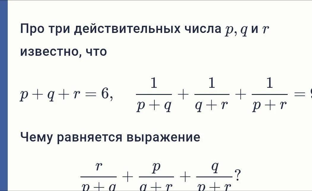 Про три числа известно что первое 83. Q=1-P. Три действительных числа. Про три действительных числа p,q и r известно что p+q+r 5 1p+q+1q+r+1p+r 9. QP\P+Q*(Q\P-P\Q).