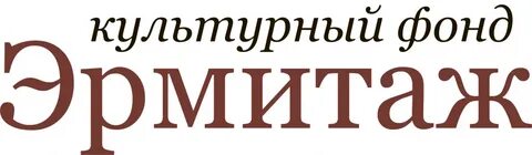 Культурный фонд связь времен
