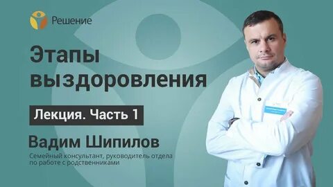 Лекция выздоровление