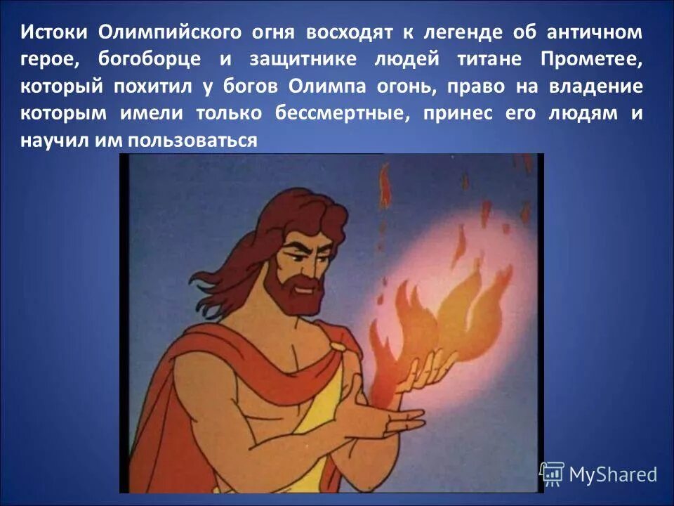 Прометей 5 класс. Легенда о прометее. легенды об огне. прометей принес людям огонь. прометей украл огонь.