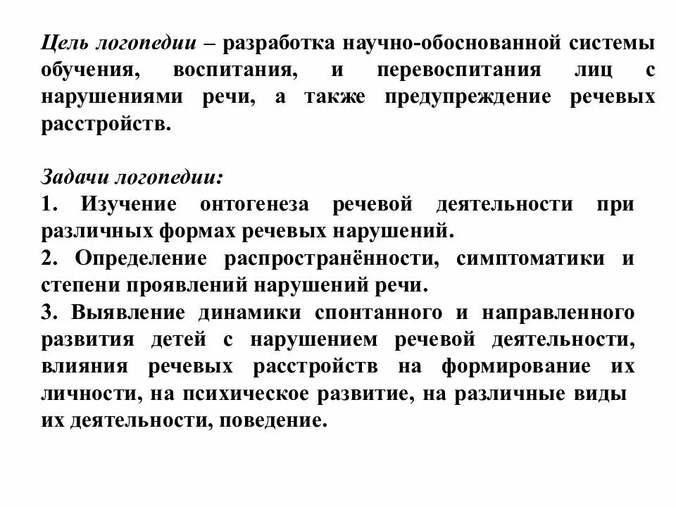 Цели и задачи логопедии. Цель логопедии. цель и задачи воспитания детей с нарушениями речи. цель логопедии как науки.