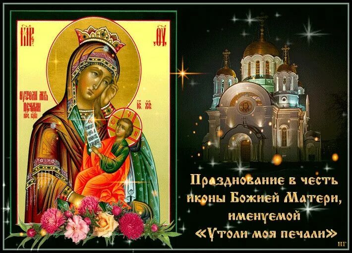 7 февраля - празднование иконы божией матери: «утоли моя печали». Празднование иконы утоли мои печали 7 февраля. Праздник иконы божией матери «утоли моя печали». Праздники 7 февраля картинки. Празднование иконы божией матери утоли мои печали.