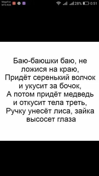 Придет серенький медведь и откусит. Баю-баюшки-баю не ложися.