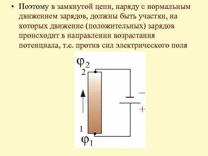 Направление тока в замкнутой цепи. Движение зарядов в цепи. Движения заряда по электрической цепи. Направление движения постоянного электрического тока. Ток направление движение зарядов