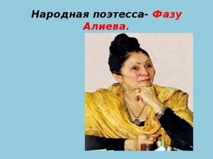 Фазу алиевой