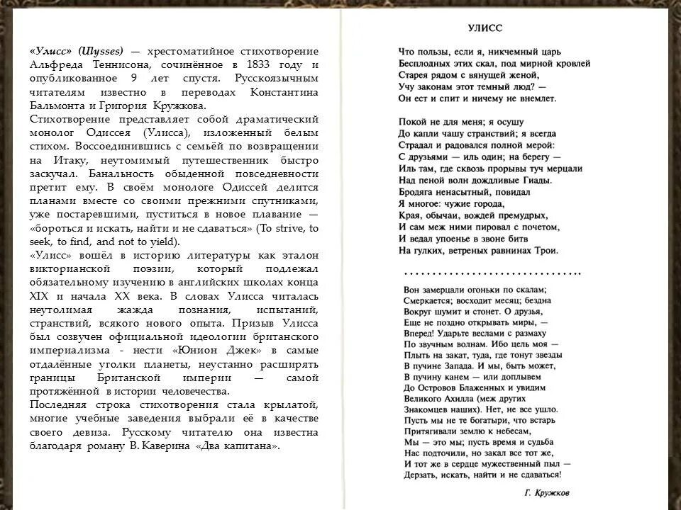 Улисс стихотворение. Улисс стихотворение Теннисон. Слова песни справимся