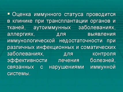 Оценка уровня иммунитета