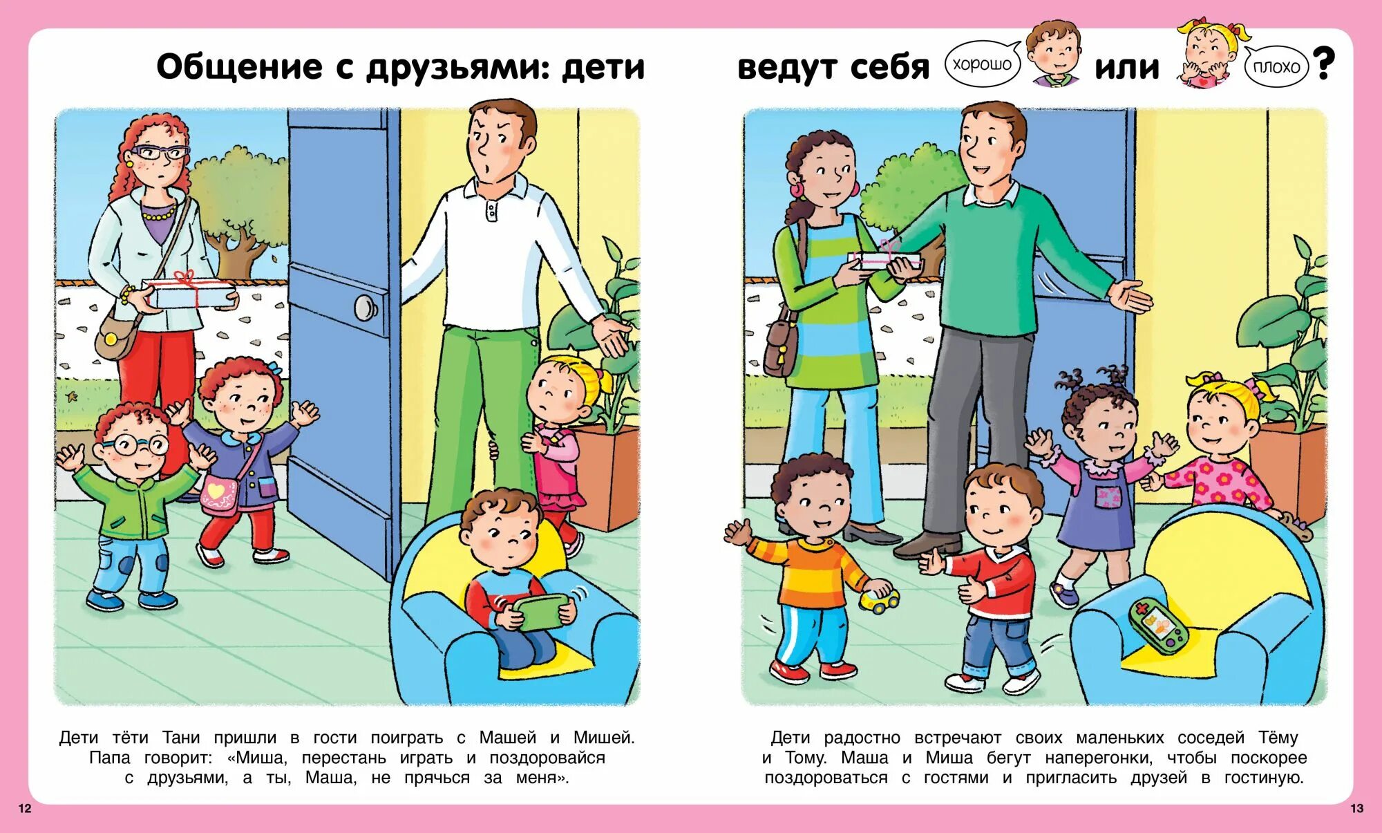 Поведение в семье и обществе