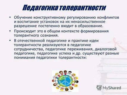 Образовательная толерантность