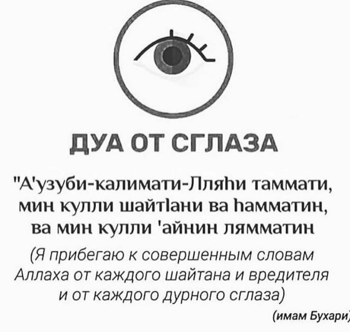 Суры от болезни от сглаза от порчи. Дуа от сглаза. дуа от сглаза для детей. дуа от сглаза и зависти. дуа от сглаза зависти и порчи.