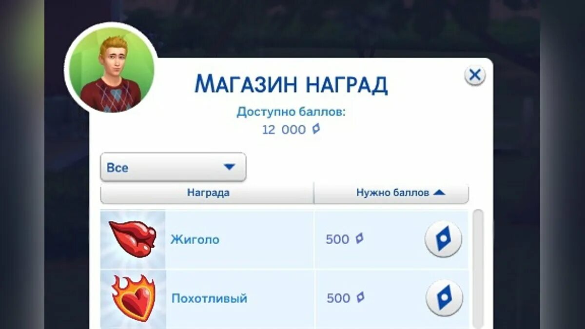 Симс 4 получить награду. Черты характера симс. черты характера симс 4. награды в симс 4. магазин наград симс 4.