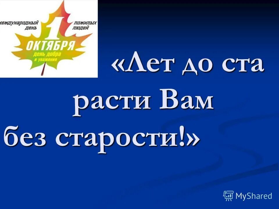 Лет до ста расти. Лет до ста расти нам без старости маяковский. лет до ста расти вам без старости. лет до 100 расти без старости. лет до ста расти нам.