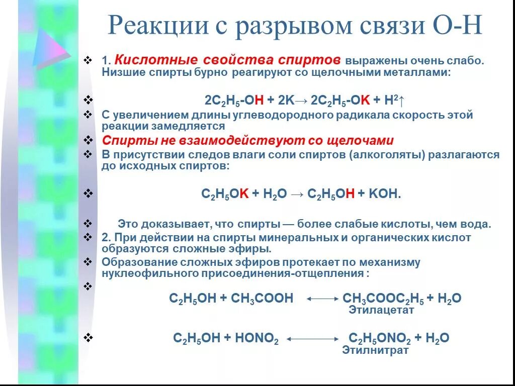 При реакции кислот и спирта образуются. Реакции с разрывом связи о-н у спиртов. Реакция взаимодействия спиртов с металлами. Реакция углеводородного радикала спиртов. Основные реакции спиртов.