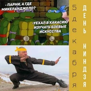 Черепашки ниндзя мем