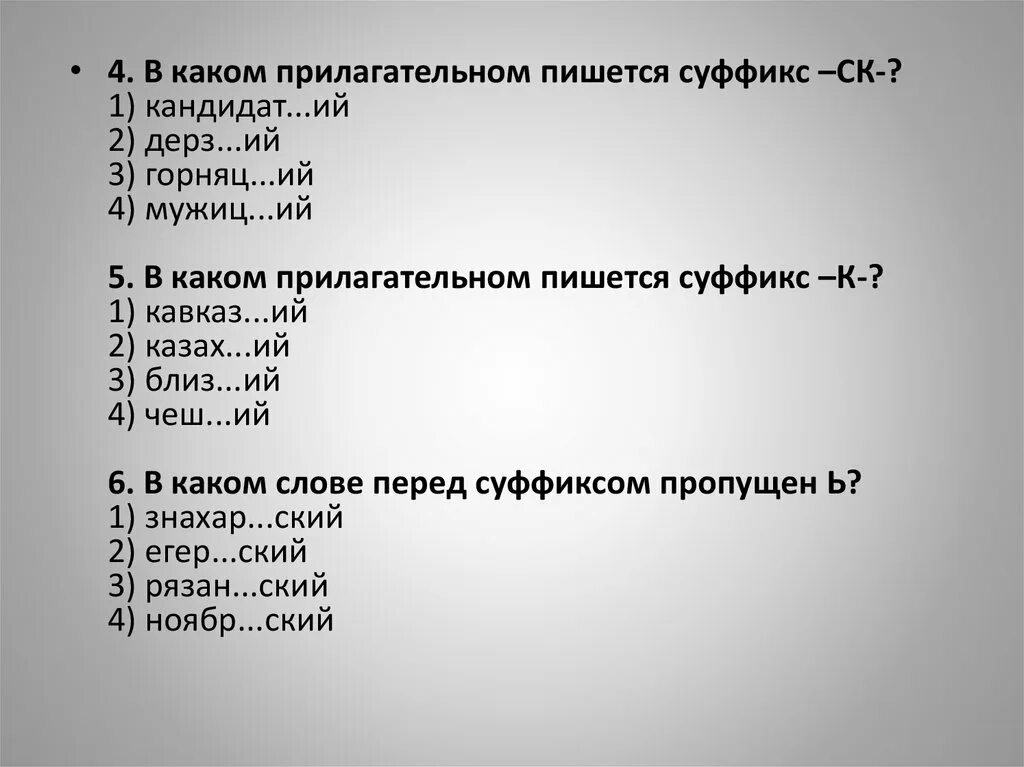 Суффикс ий в прилагательных