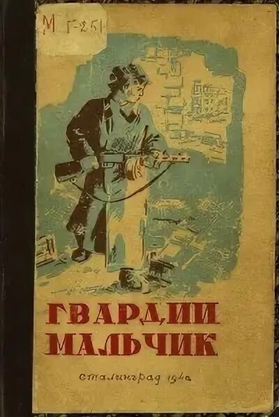 Книга 1948 года. Книга 1948 году. Книга для мальчиков Старая. Гвардеец книга. Обложка книги такие мальчики.