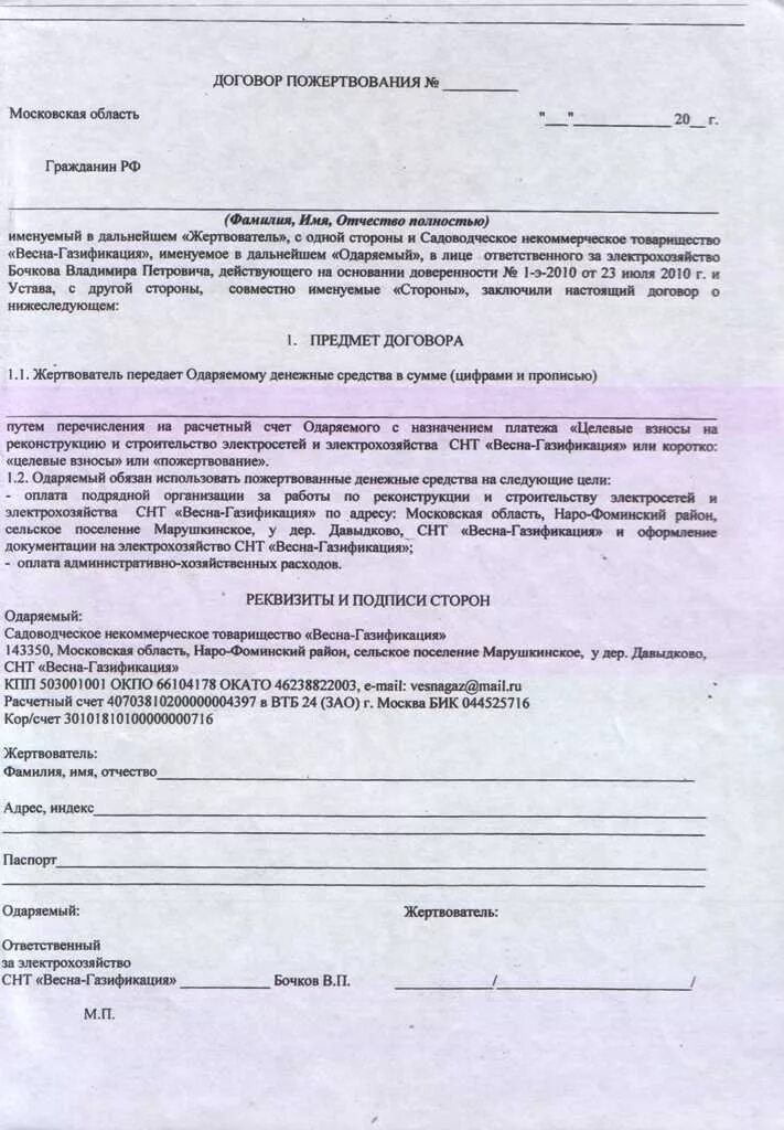 Образец договор пожертвования бюджетному учреждению образец. Как заполнить договор пожертвования денежных средств образец. Договор пожертвования имущества бюджетному учреждению образец. Цели пожертвования в договоре.